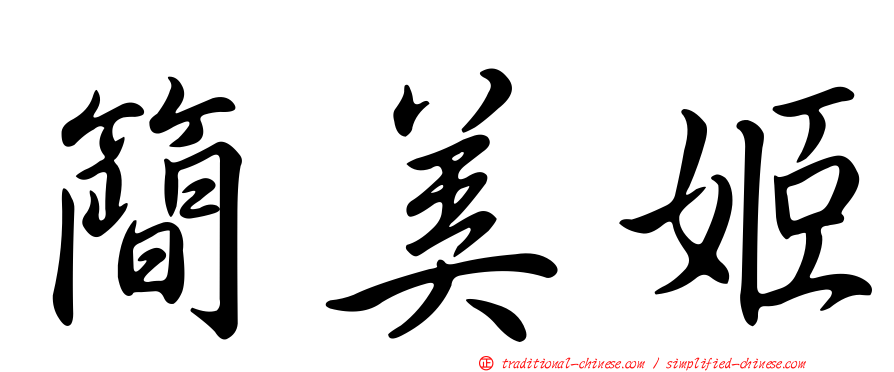 簡美姬