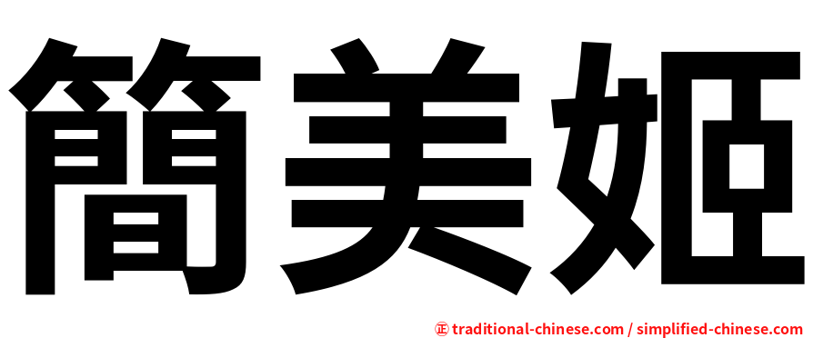 簡美姬