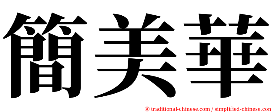 簡美華 serif font