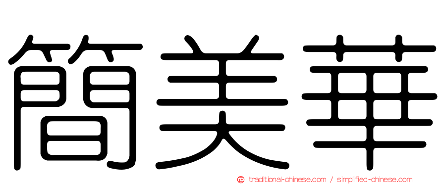簡美華