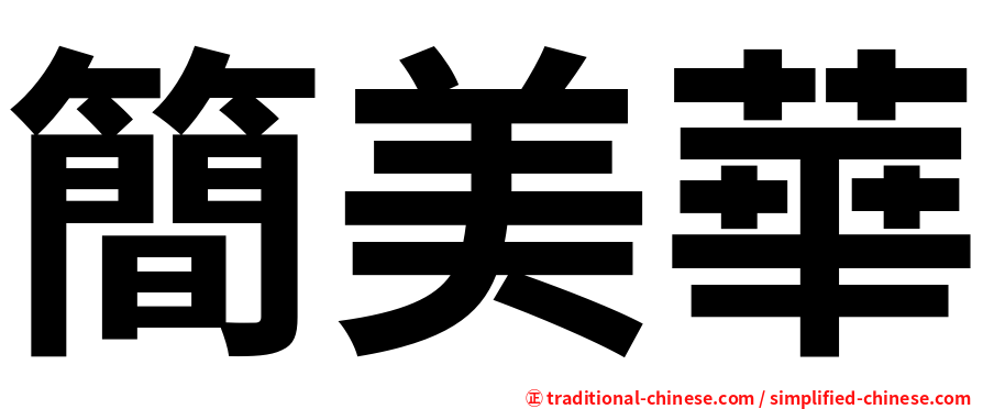 簡美華