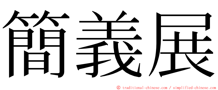 簡義展 ming font