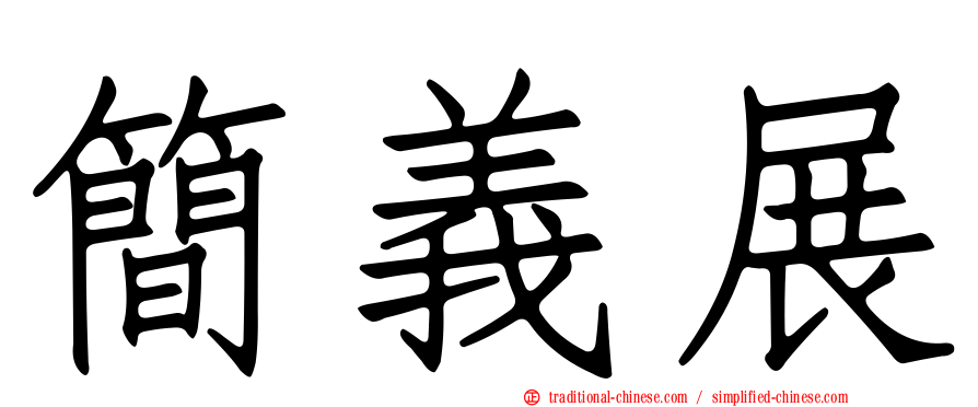 簡義展
