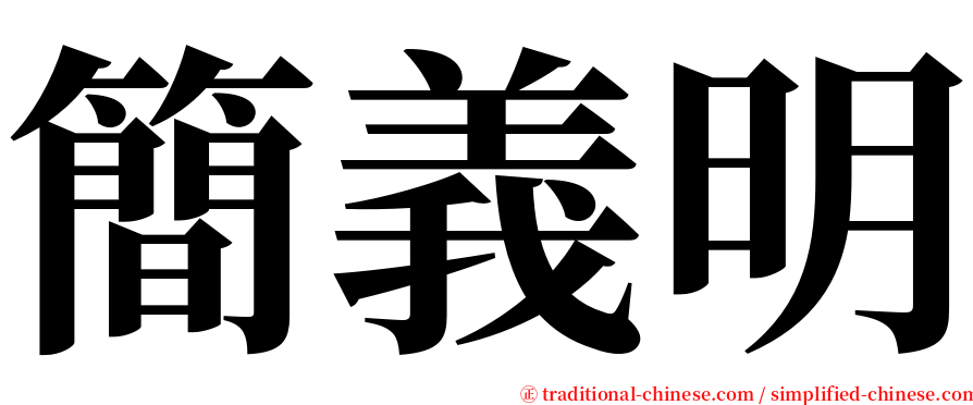 簡義明 serif font