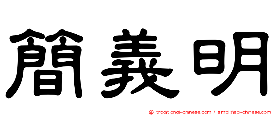 簡義明