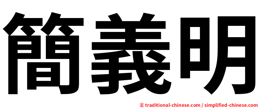 簡義明