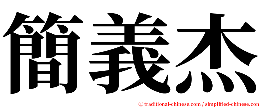 簡義杰 serif font