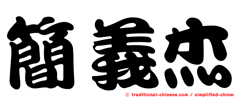 簡義杰