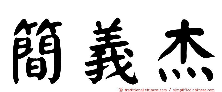 簡義杰
