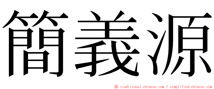 簡義源 ming font
