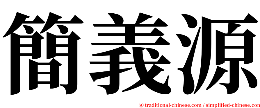 簡義源 serif font