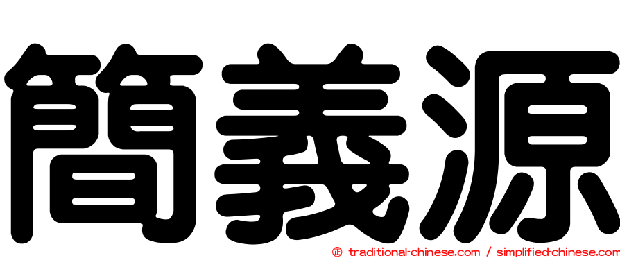 簡義源