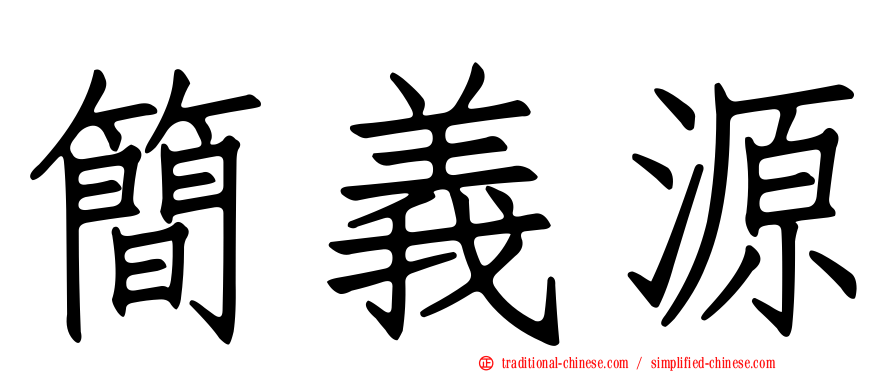 簡義源