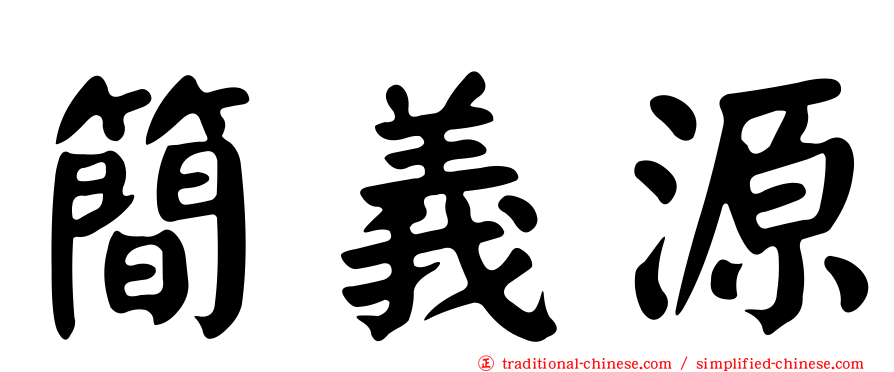 簡義源
