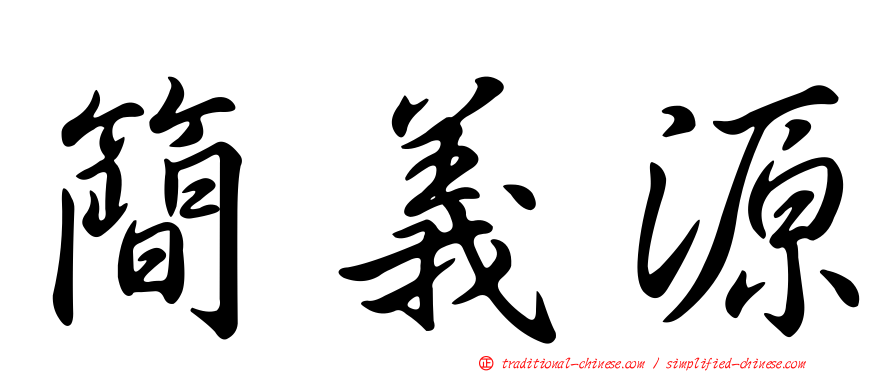 簡義源