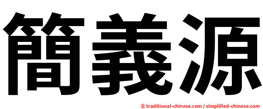 簡義源