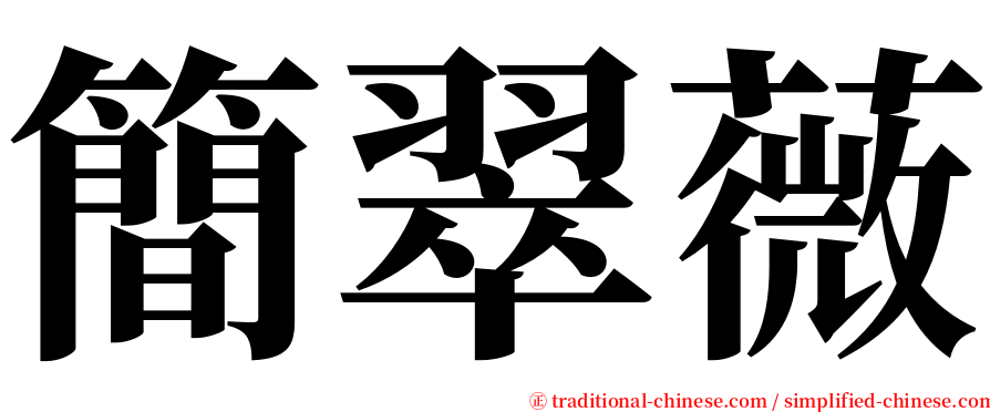 簡翠薇 serif font