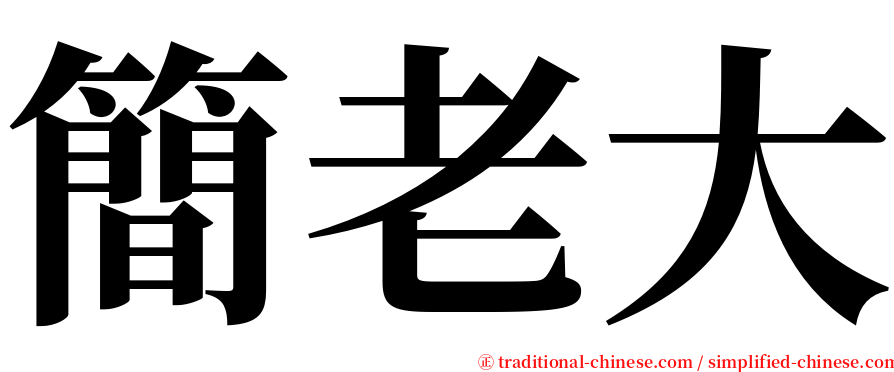 簡老大 serif font