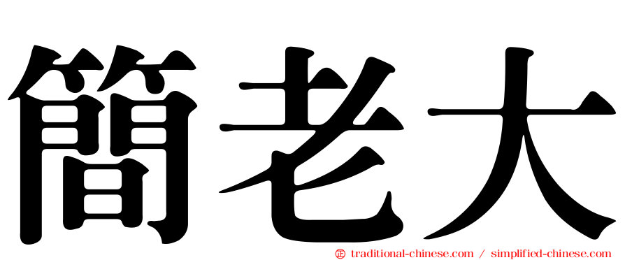 簡老大