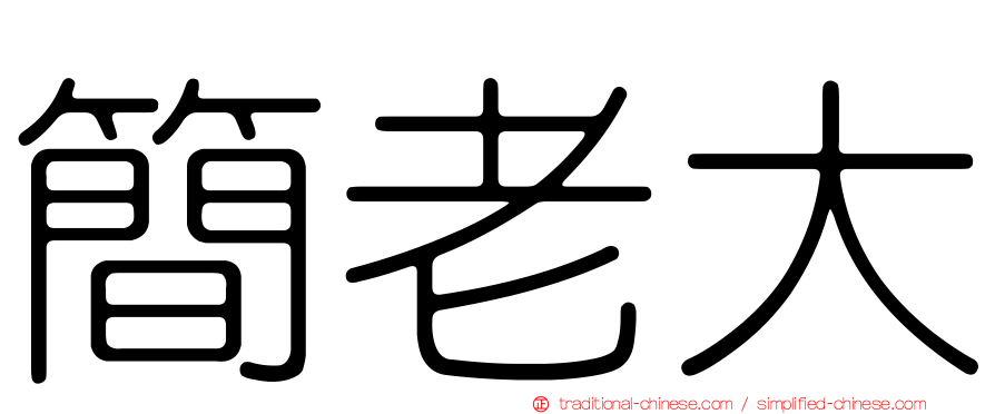簡老大