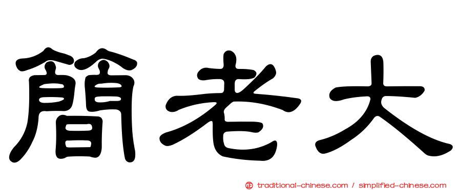 簡老大