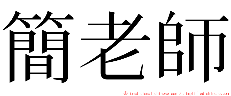 簡老師 ming font