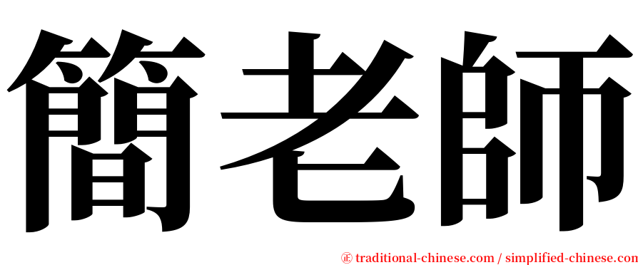 簡老師 serif font