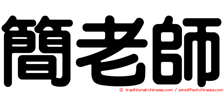 簡老師