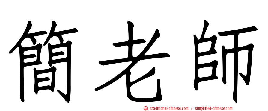 簡老師