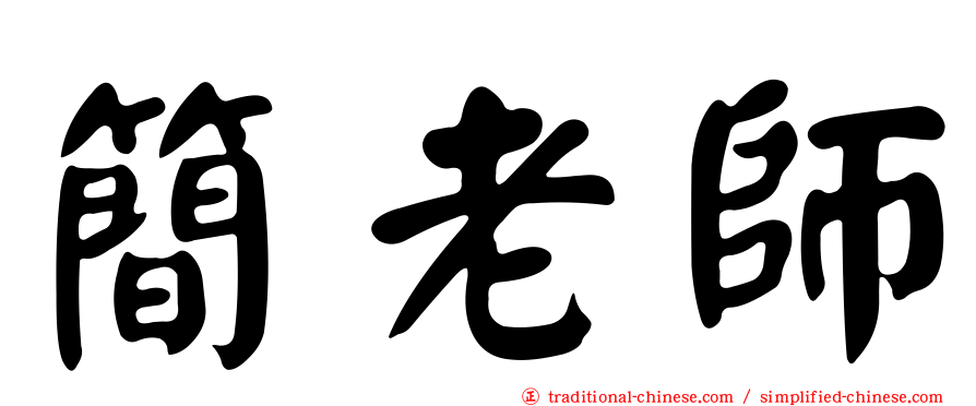 簡老師