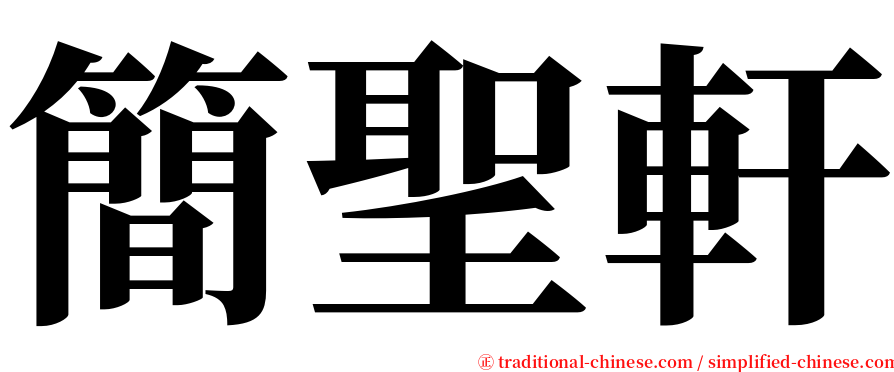 簡聖軒 serif font