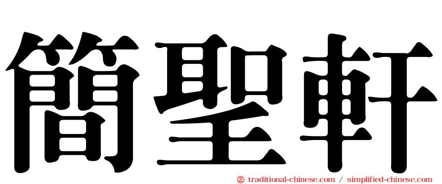 簡聖軒