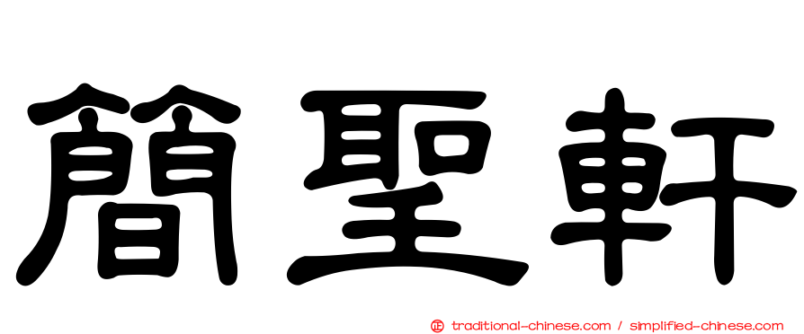 簡聖軒