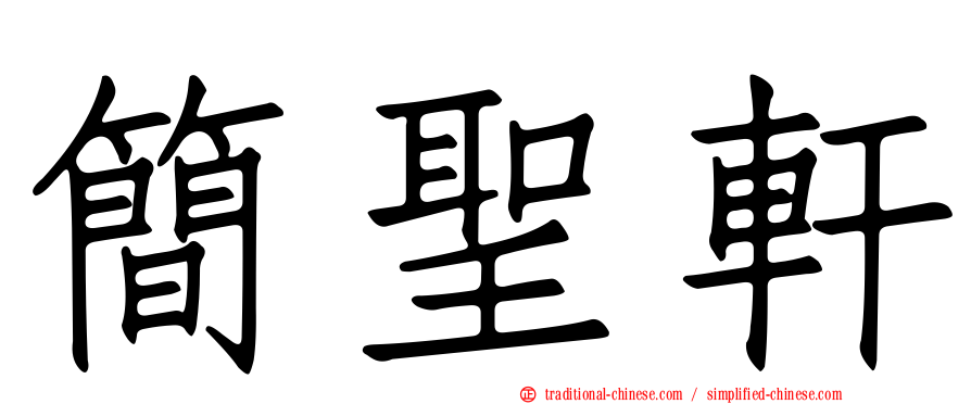 簡聖軒