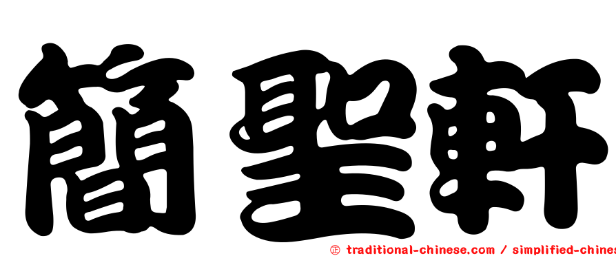 簡聖軒