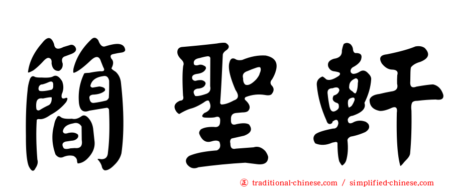 簡聖軒