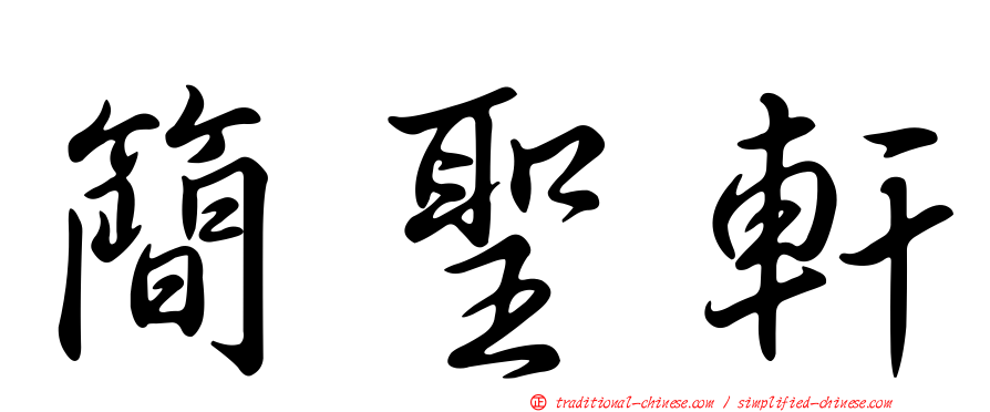簡聖軒
