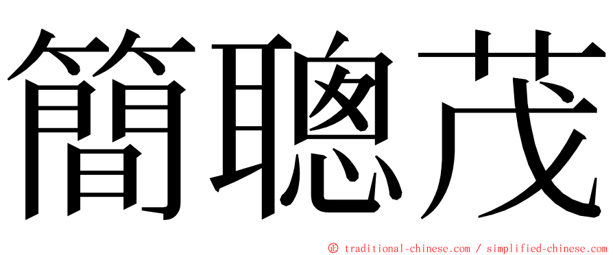 簡聰茂 ming font