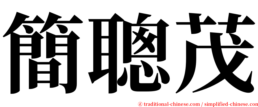 簡聰茂 serif font