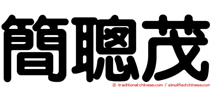 簡聰茂