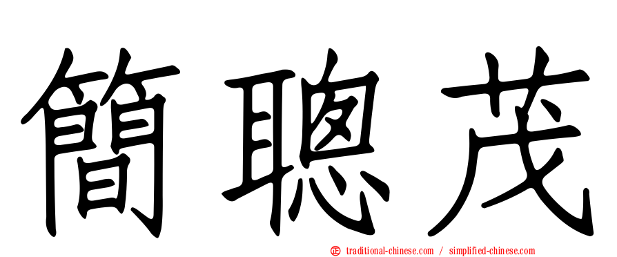 簡聰茂