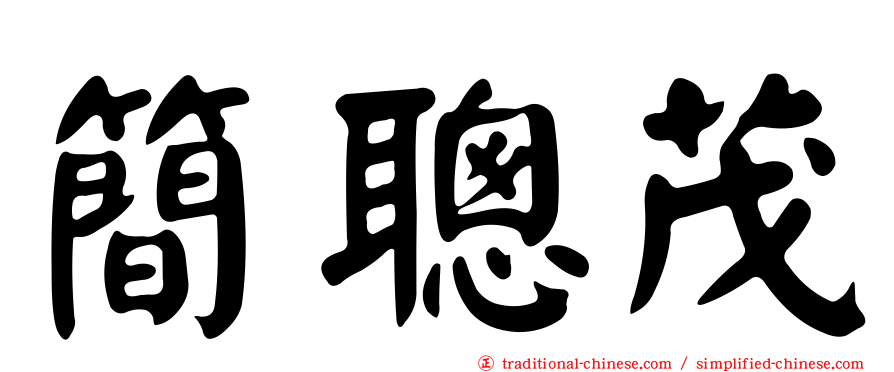 簡聰茂