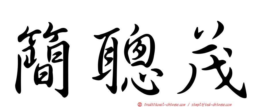 簡聰茂