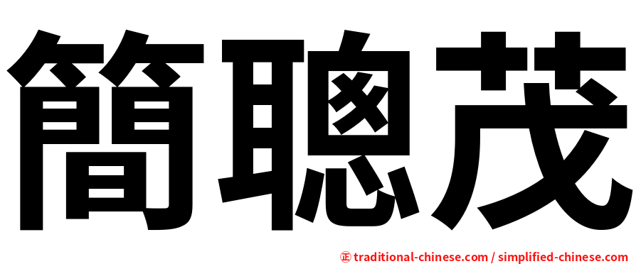 簡聰茂