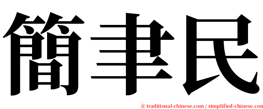 簡聿民 serif font