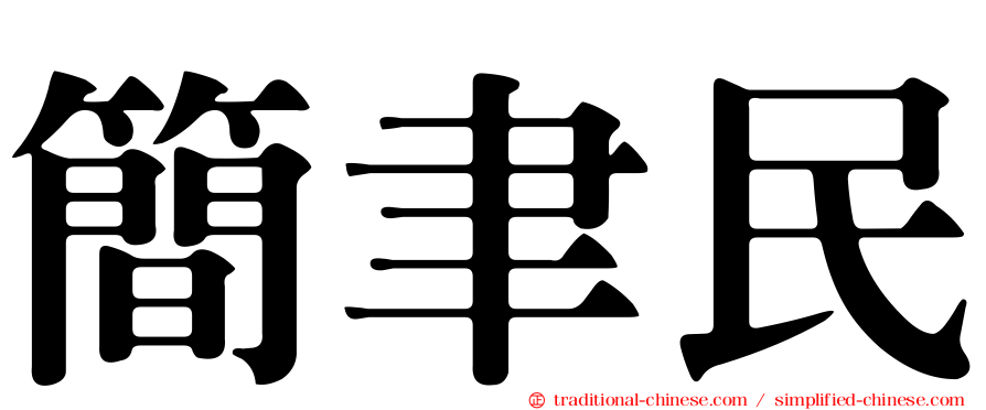 簡聿民
