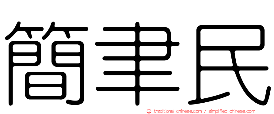 簡聿民