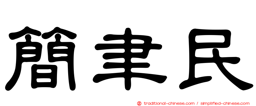 簡聿民