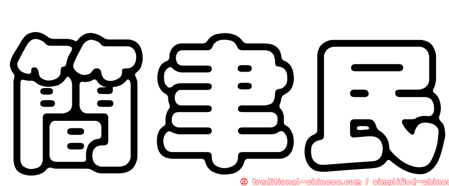 簡聿民