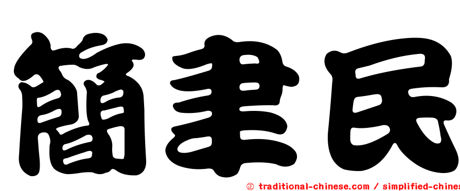 簡聿民